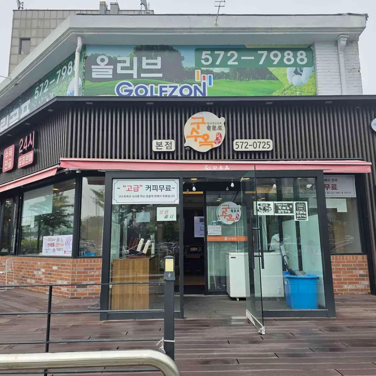 구수옥 대표 사진