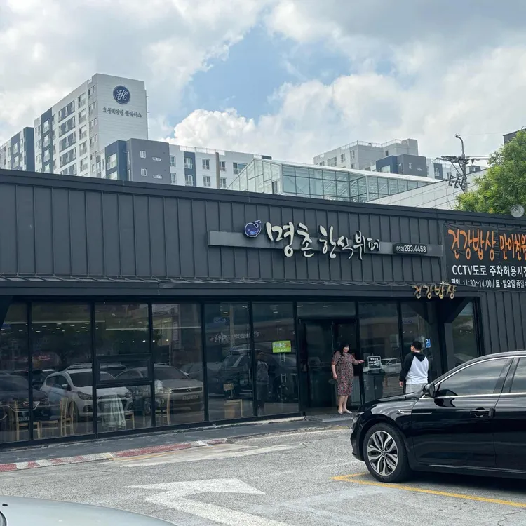 명촌한식뷔페 대표 사진