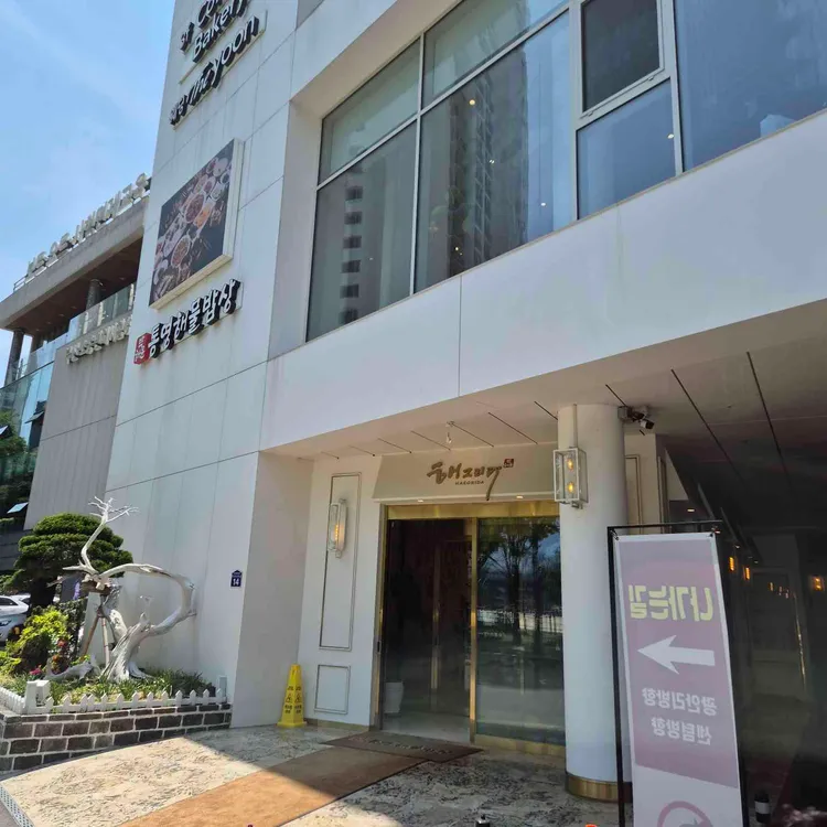 박해윤통영해물밥상 사진 2
