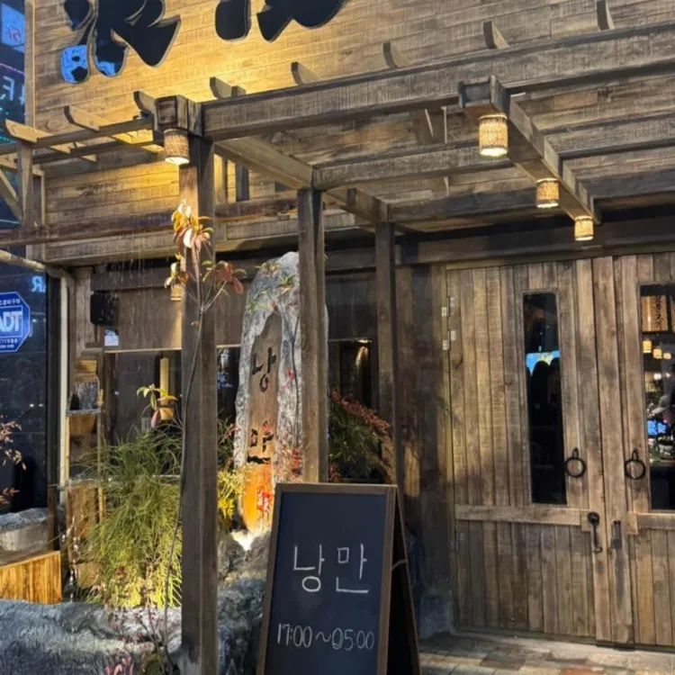 한식주점낭만 대표 사진
