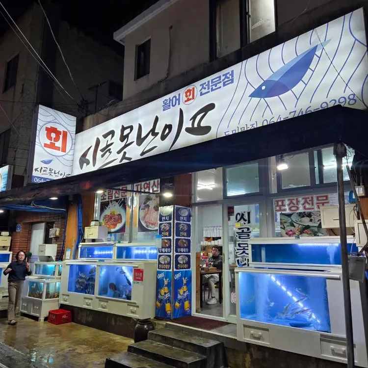 시골못난이2 사진 1