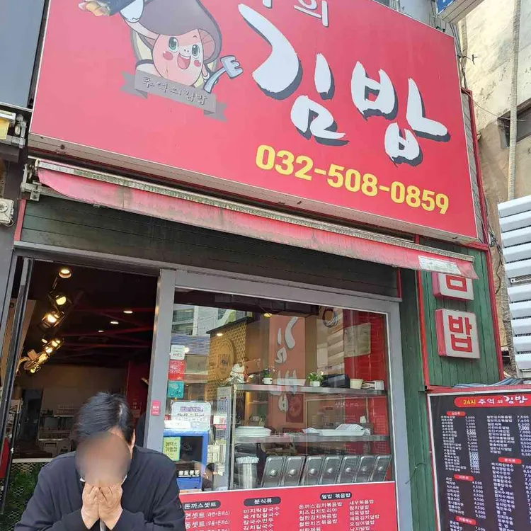 추억의김밥 대표 사진