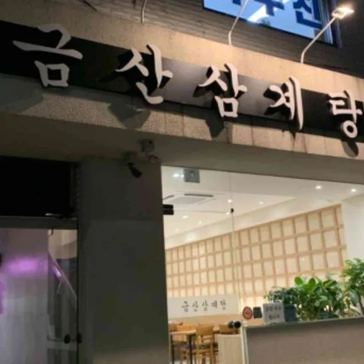 금산삼계탕 대표 사진