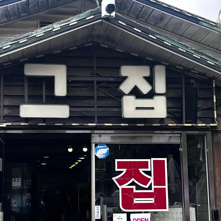 그집 사진 2