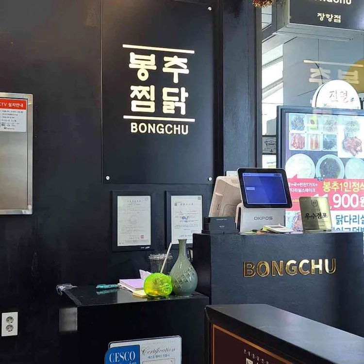 봉추찜닭 대표 사진