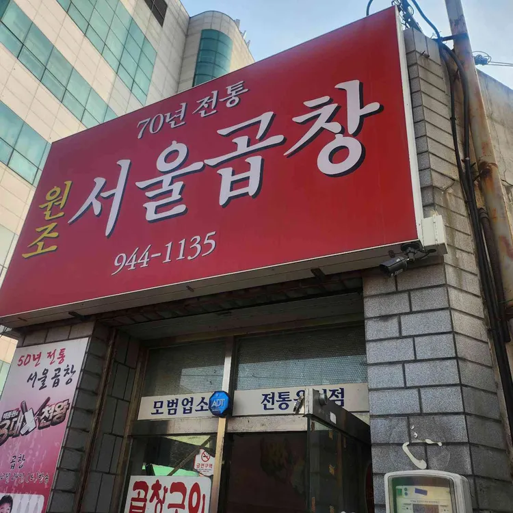 서울곱창 사진 1
