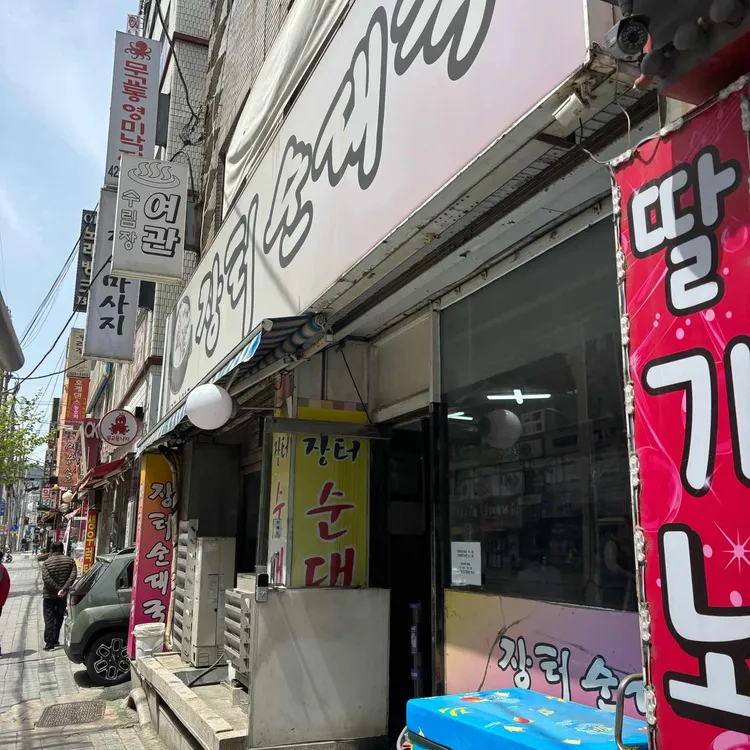 장터순대국 대표 사진