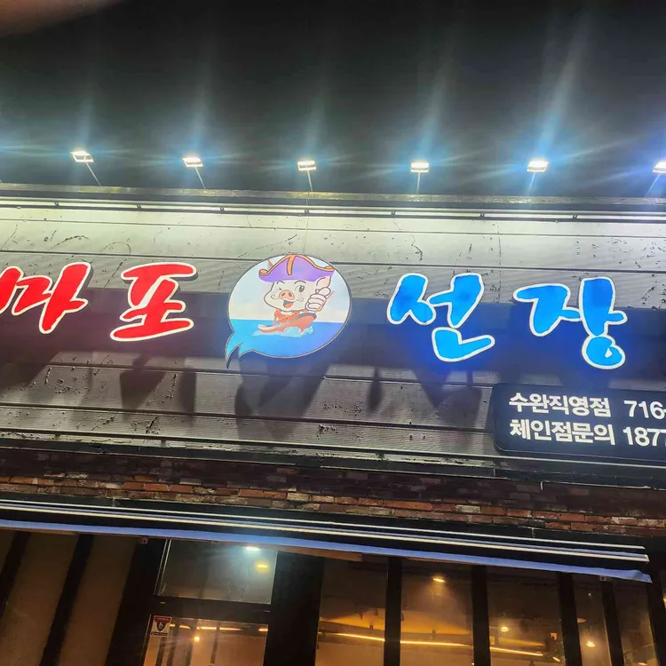 마포선장수완직영점 대표 사진