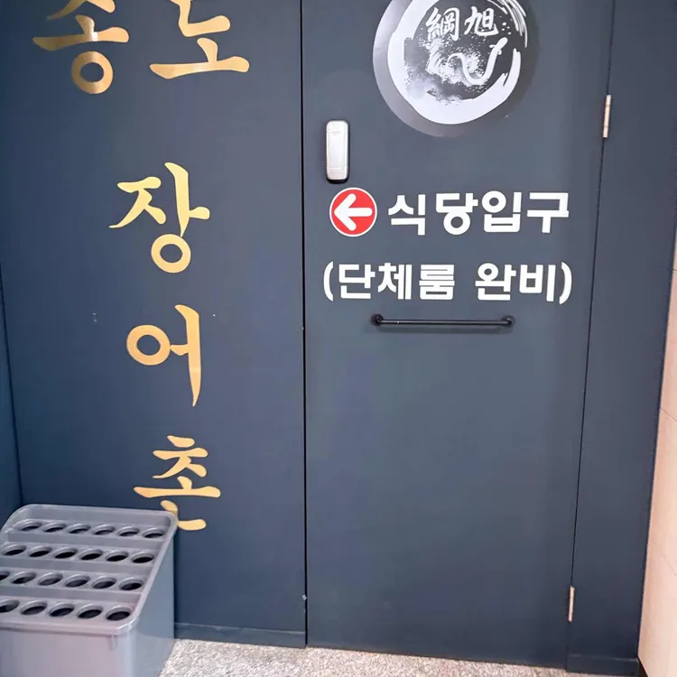 장어촌 대표 사진