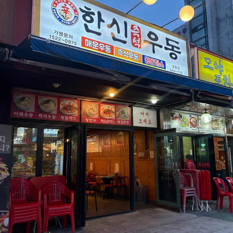 한신우동 대표 사진