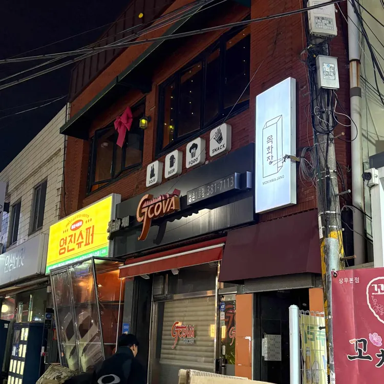 목화장 대표 사진