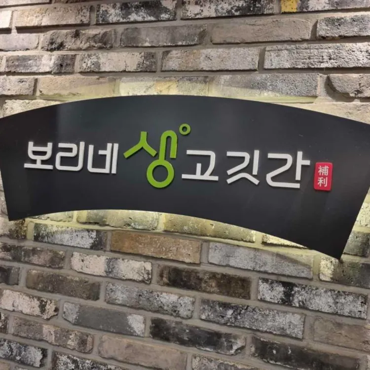 보리네생고깃간 사진 2