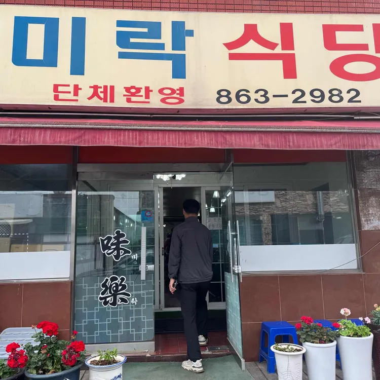 미락식당 사진 2