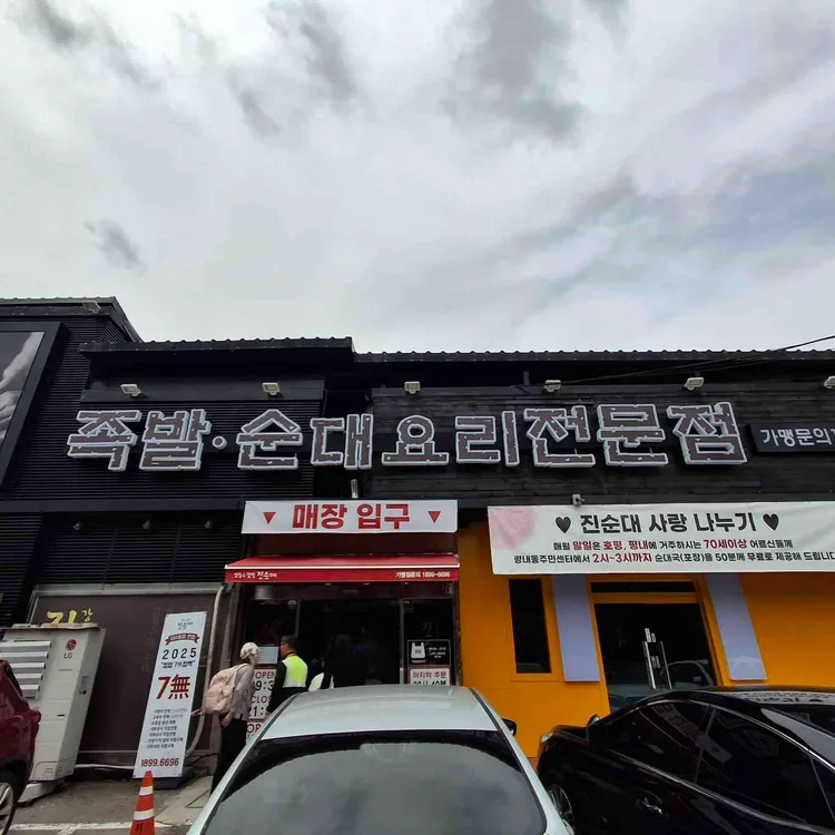 강창구찹쌀진순대 대표 사진