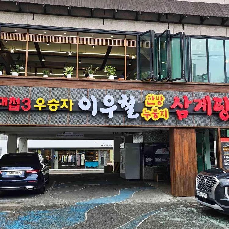 이우철 한방 누룽지 삼계탕 대표 사진