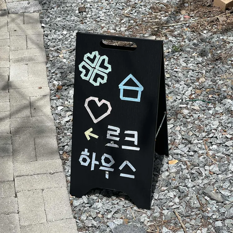 로크하우스 대표 사진