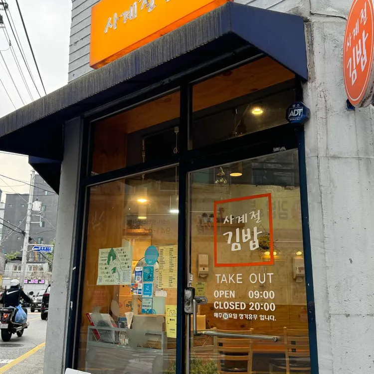사계절김밥 - 광운대 김밥, 분식 맛집 | 다이닝코드, 빅데이터 맛집검색