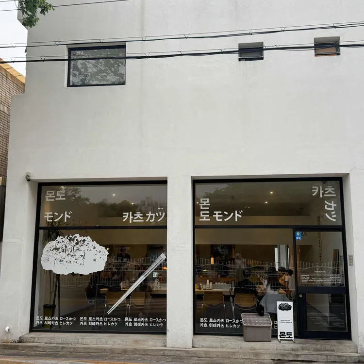 몬도카츠 사진