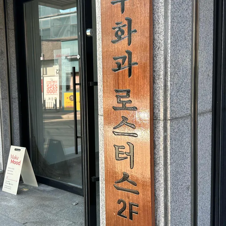 무화과로스터스 대표 사진