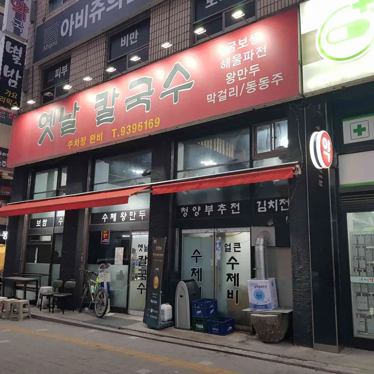 옛날 칼국수 사진