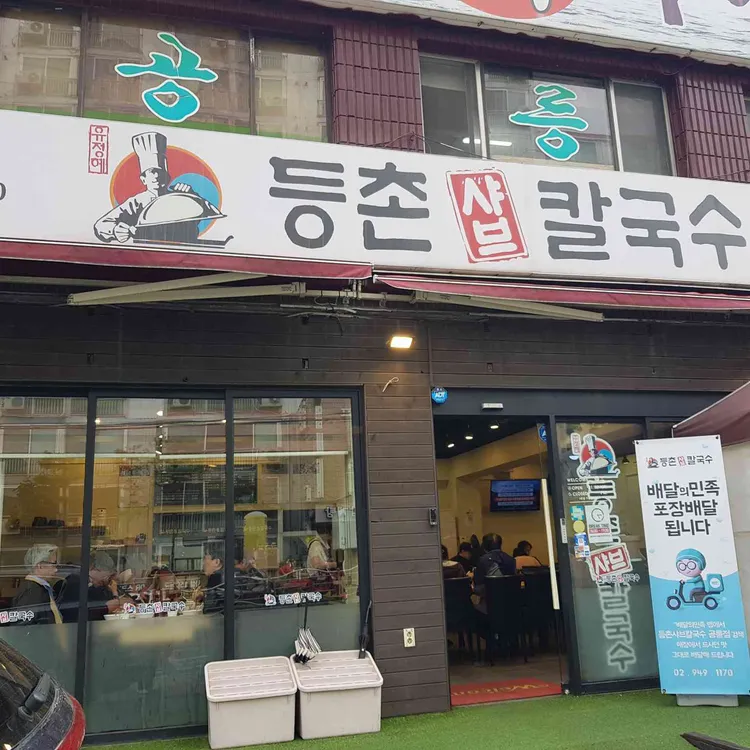 등촌샤브칼국수 사진