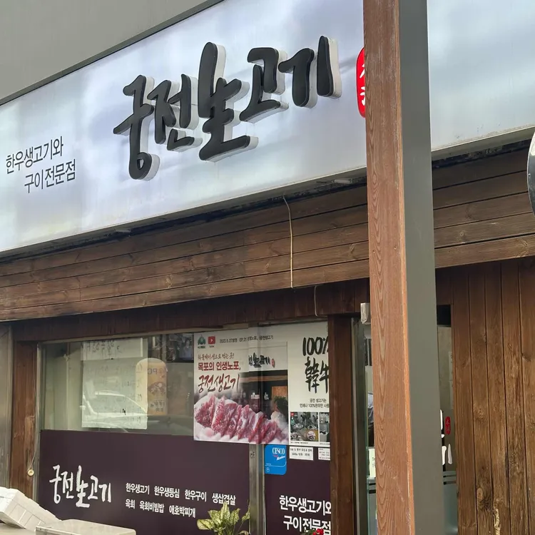 궁전생고기집 대표 사진