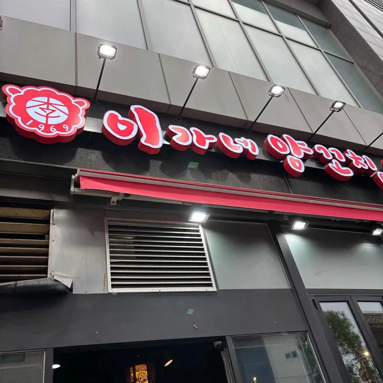 이가네양꼬치 사진 2