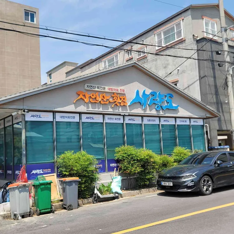 사량도 자연산횟집 사진 1