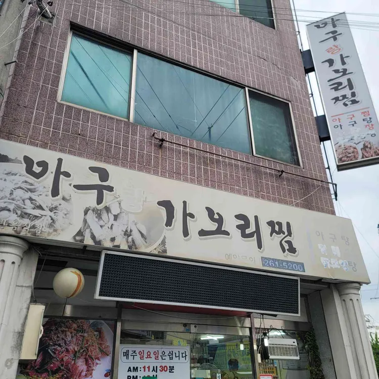 아구랑가오리찜 대표 사진