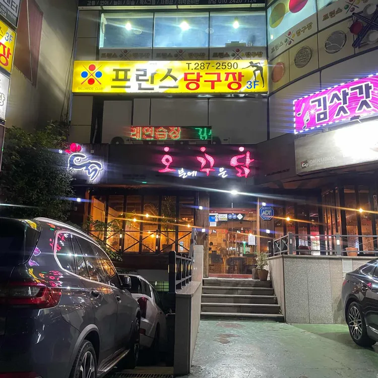 오꾸닭  사진 2
