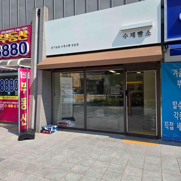 수제빵소 대표 사진
