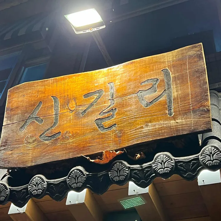 신길리 사진 2