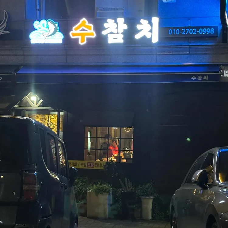 수참치 대표 사진