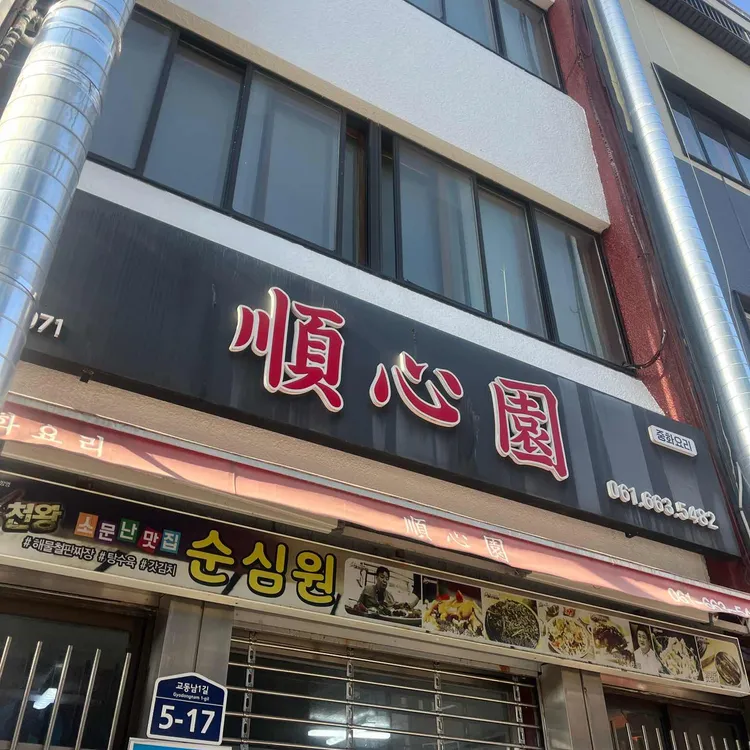 순심원 대표 사진