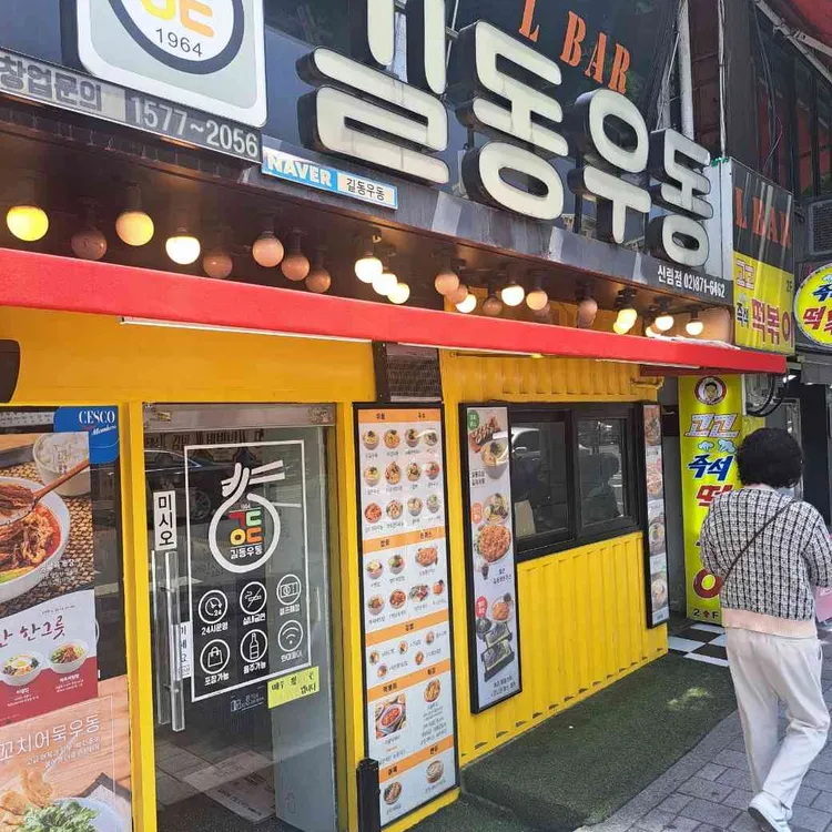 길동우동 사진 2
