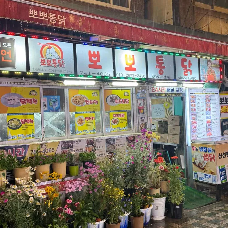 뽀뽀통닭 사진 1