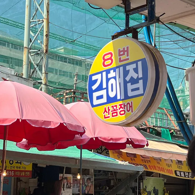 김해집 사진 2