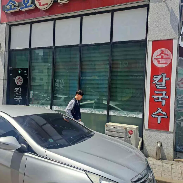 소호손칼국수 대표 사진