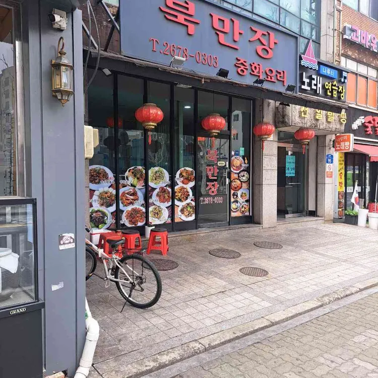 북만장 대표 사진