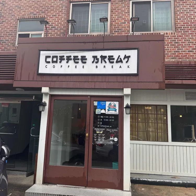 커피브레이크 대표 사진