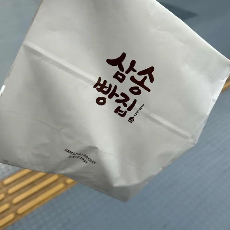 삼송빵집 사진 1