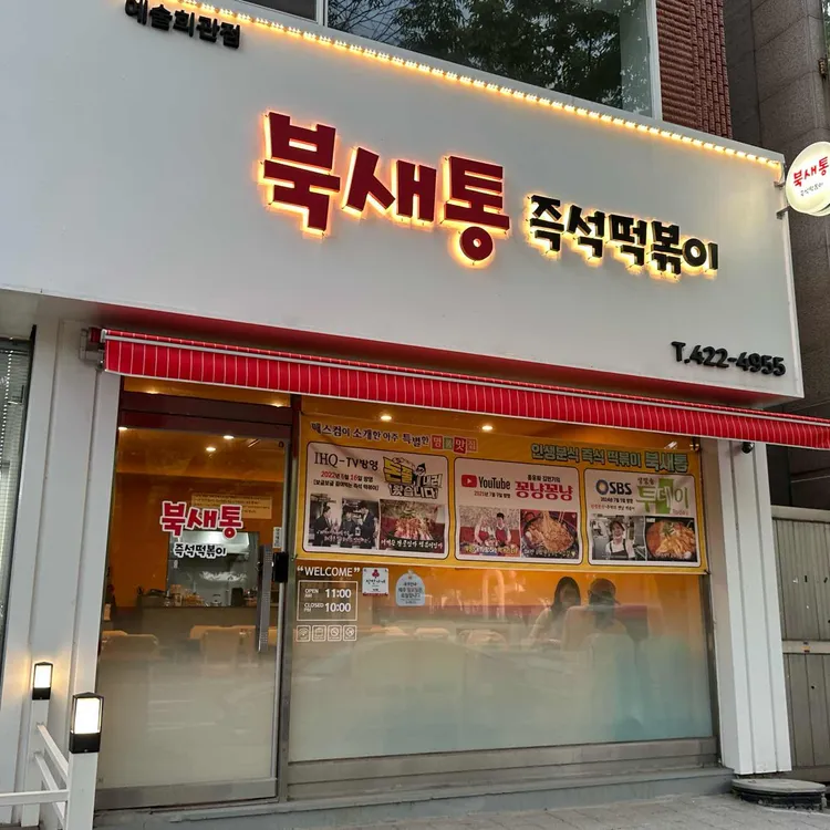 북새통 대표 사진