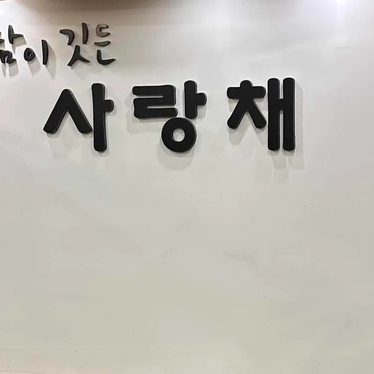 정담이 깃든 사랑채 대표 사진