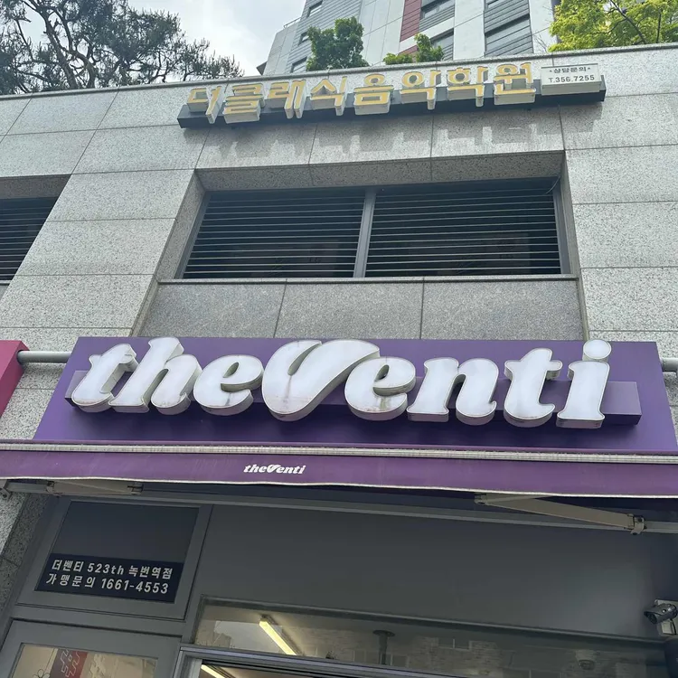 더벤티 대표 사진