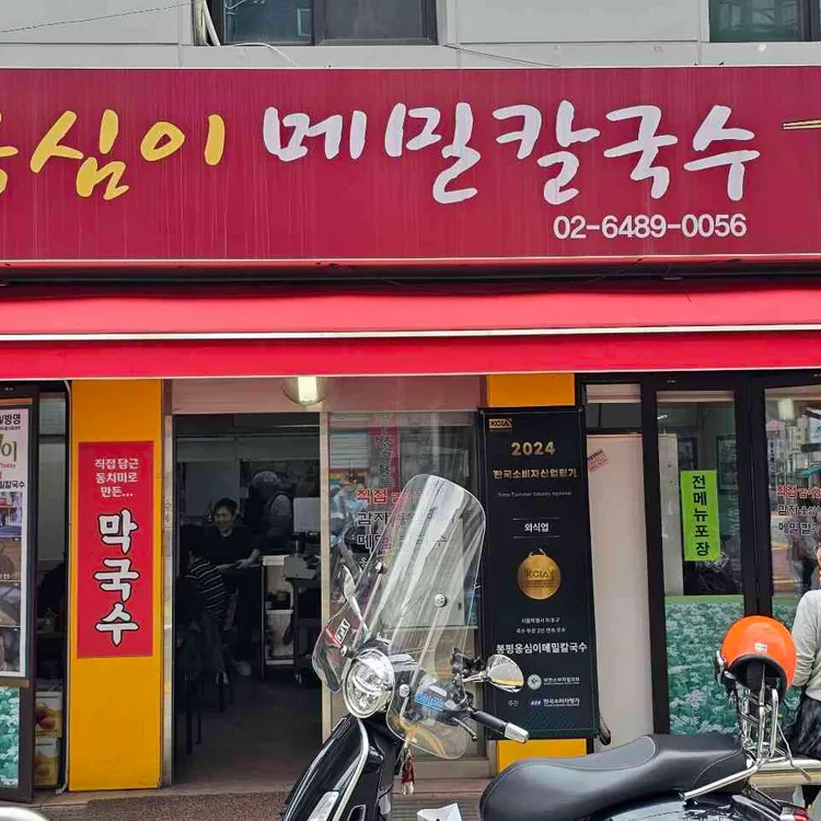 봉평옹심이메밀칼국수 사진 1