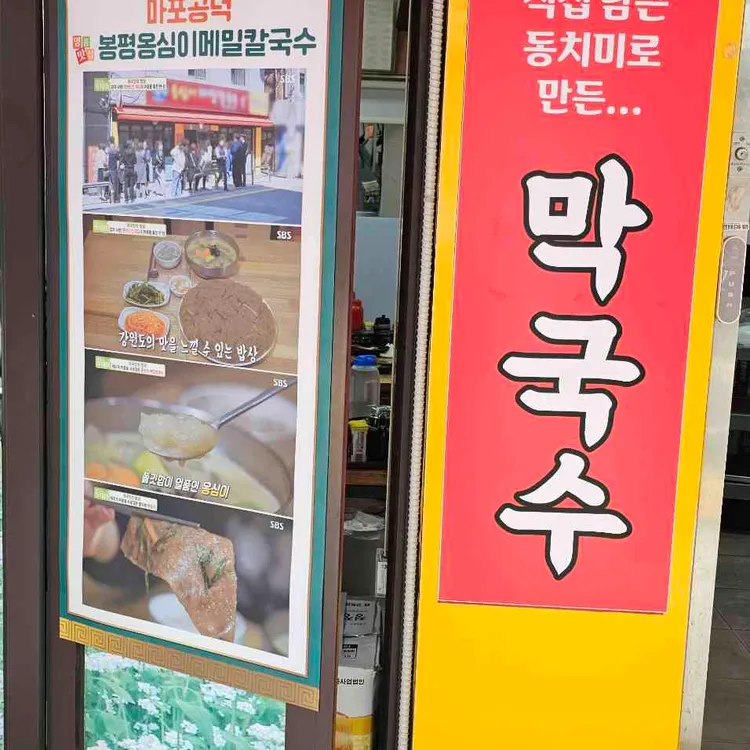 봉평옹심이메밀칼국수 사진 2