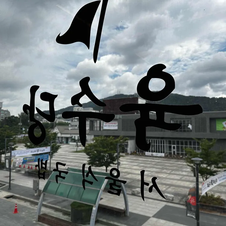 팔도국밥 육수당 대표 사진