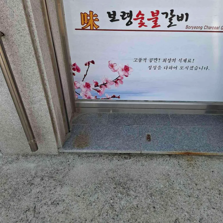 보령참숯갈비 대표 사진