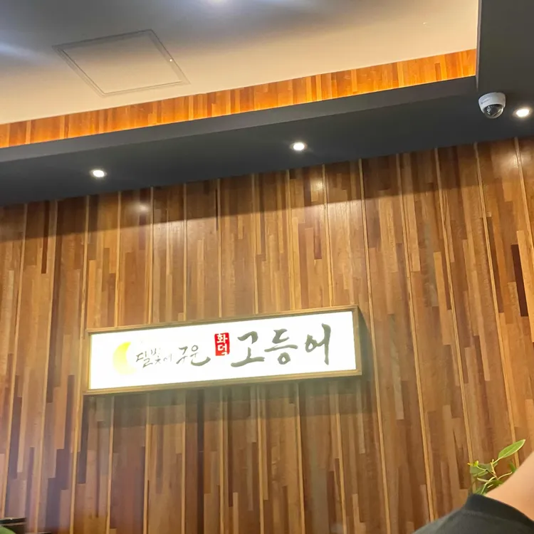 달빛에구운고등어 사진 1