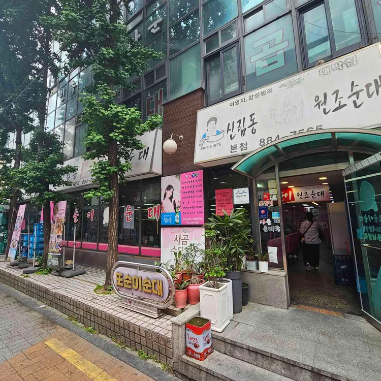 또순이 원조 순대 사진 1